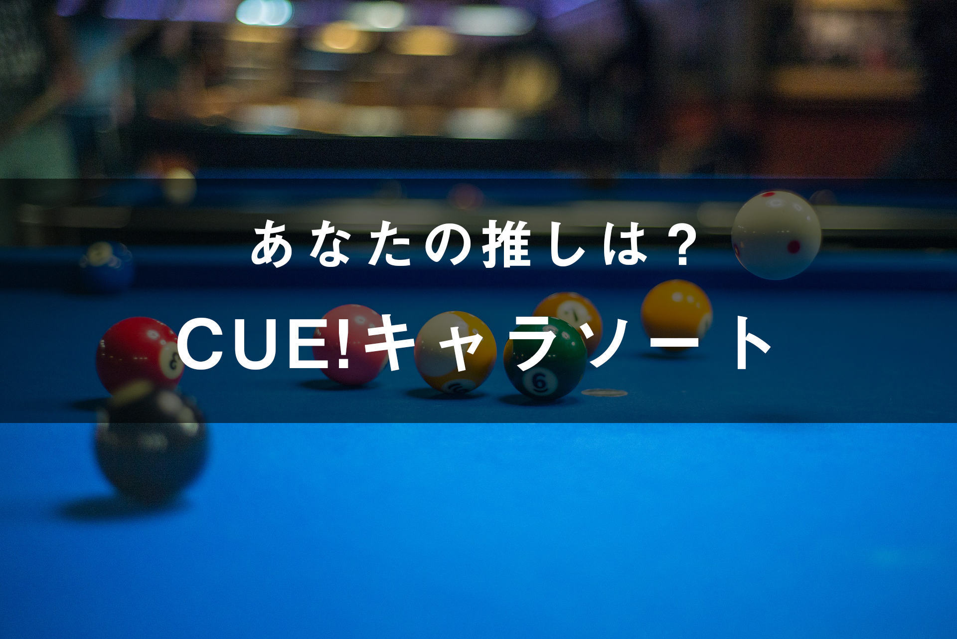 「CUE!(キュー)」のキャラソート(画像付き)