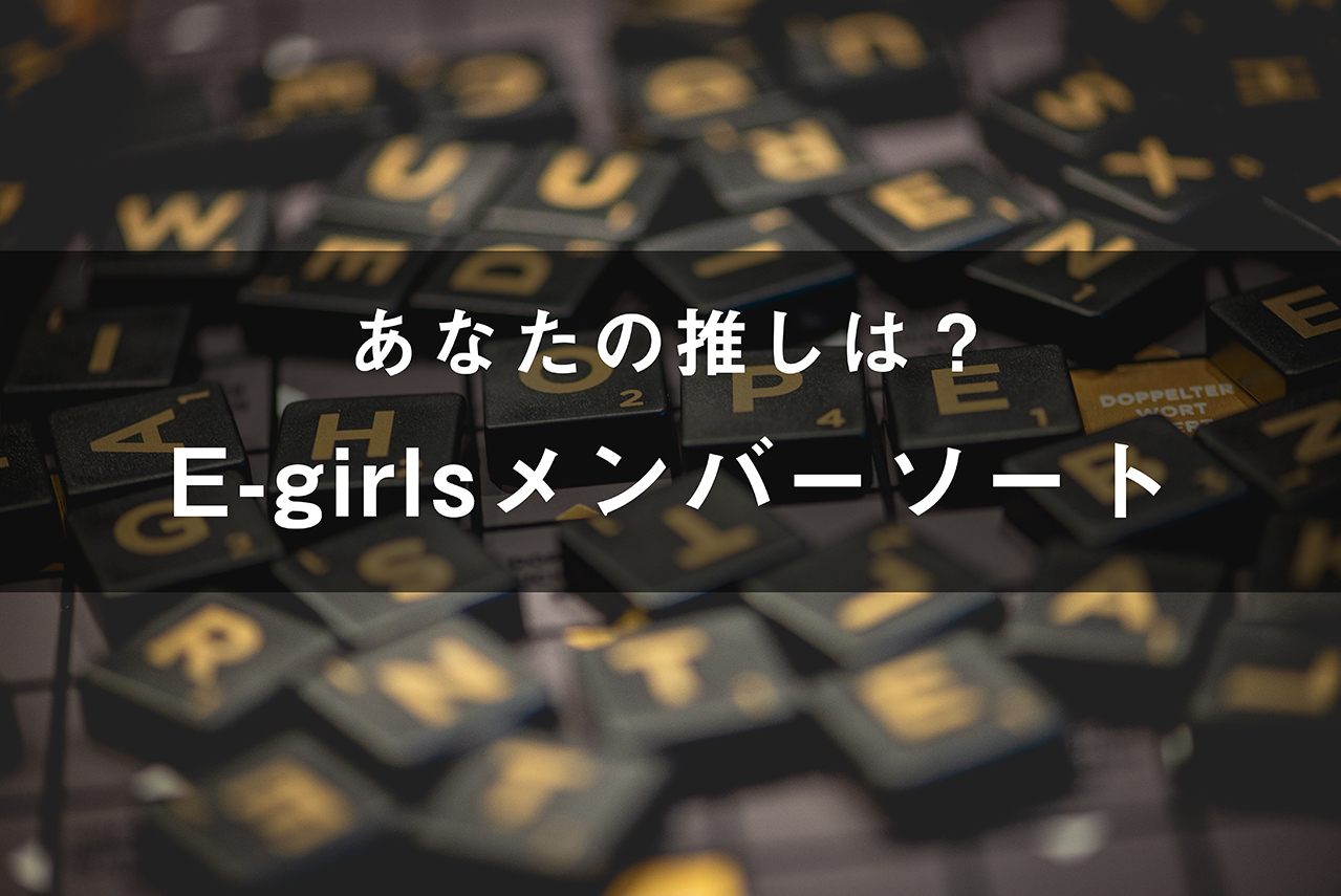 「E-girls(イーガールズ)」のメンバーソート(画像付き)
