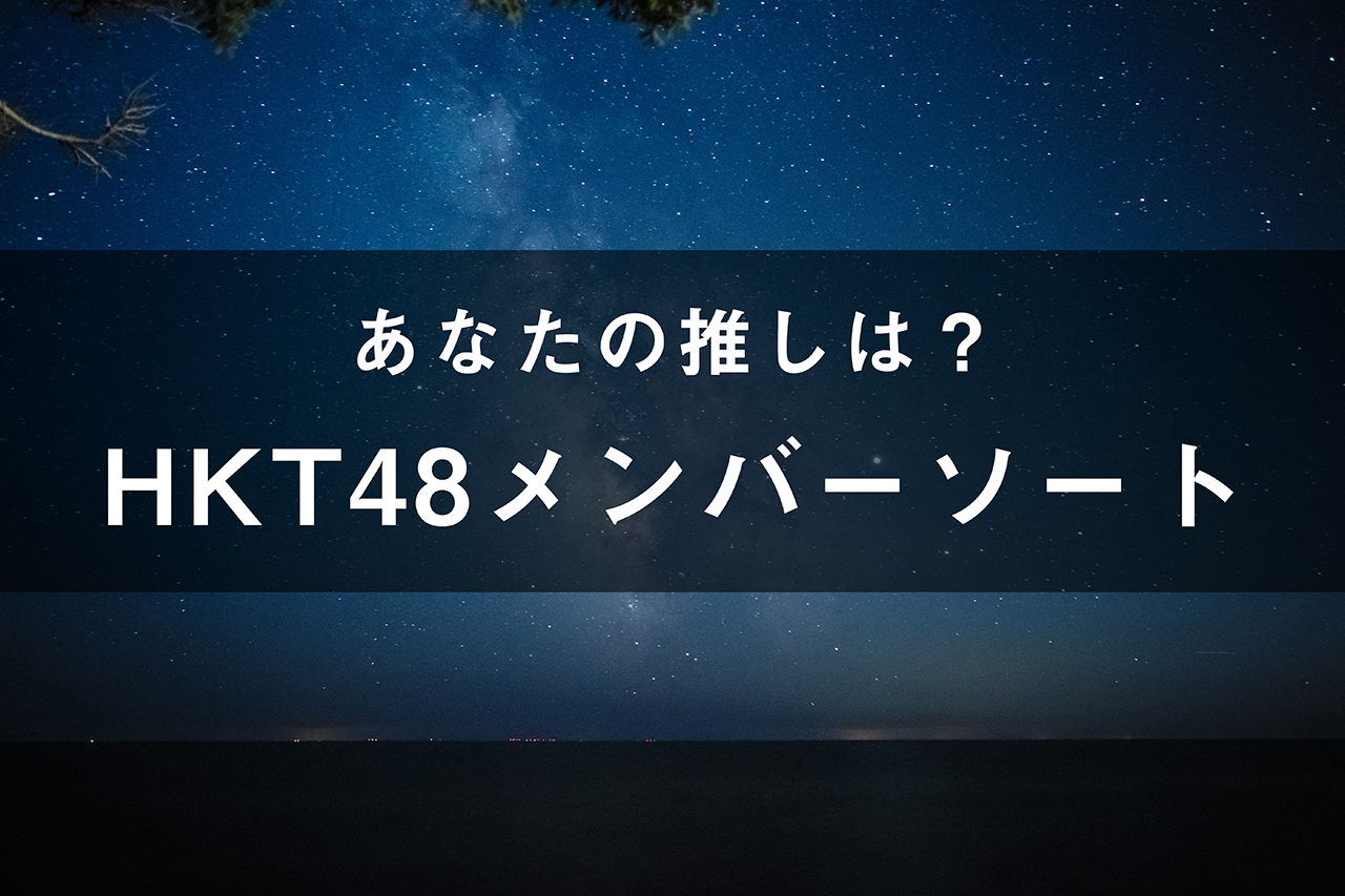 「HKT48」のメンバーソート(画像付き)