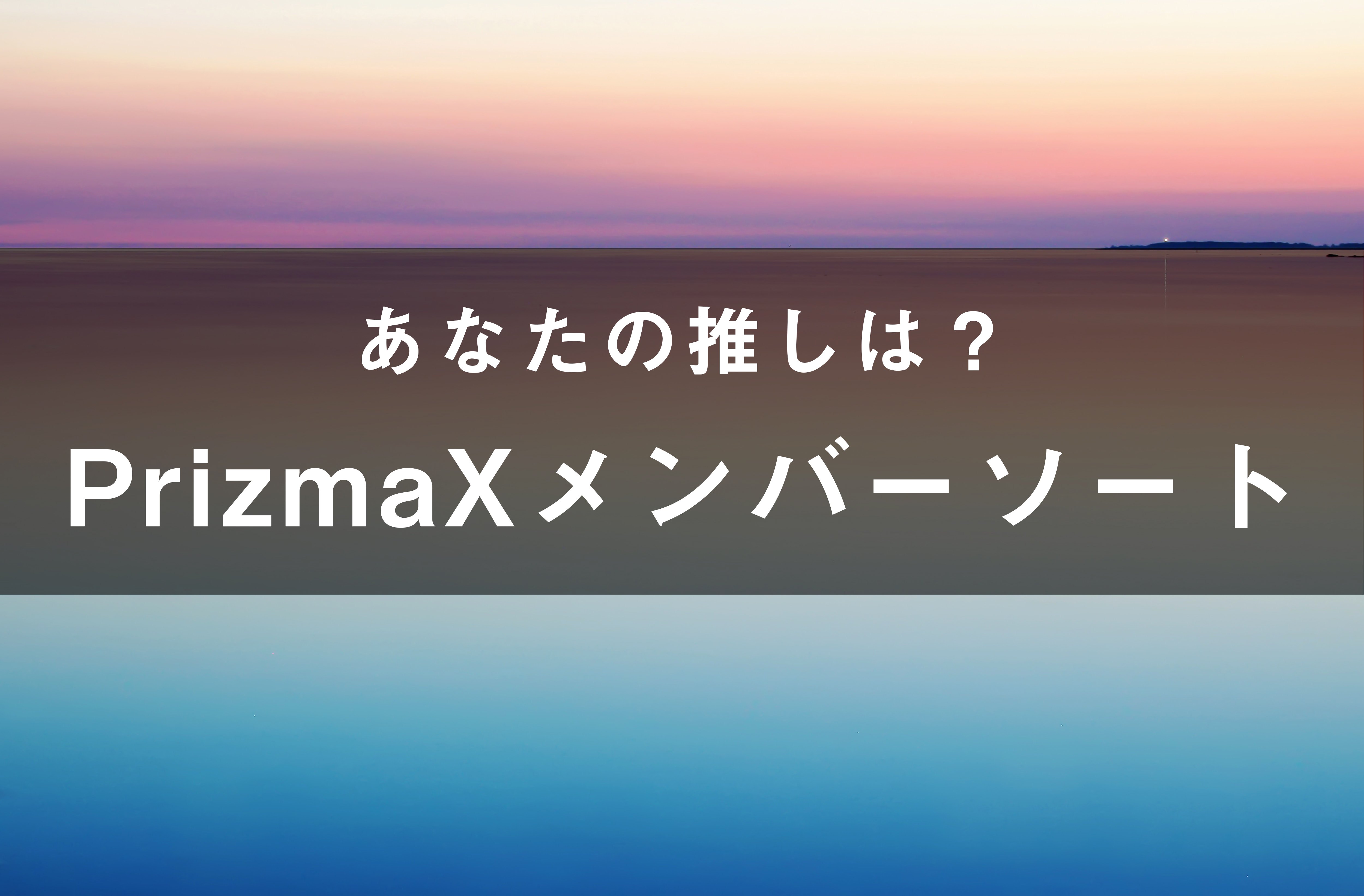 PrizmaXのメンバーソート（画像付き）