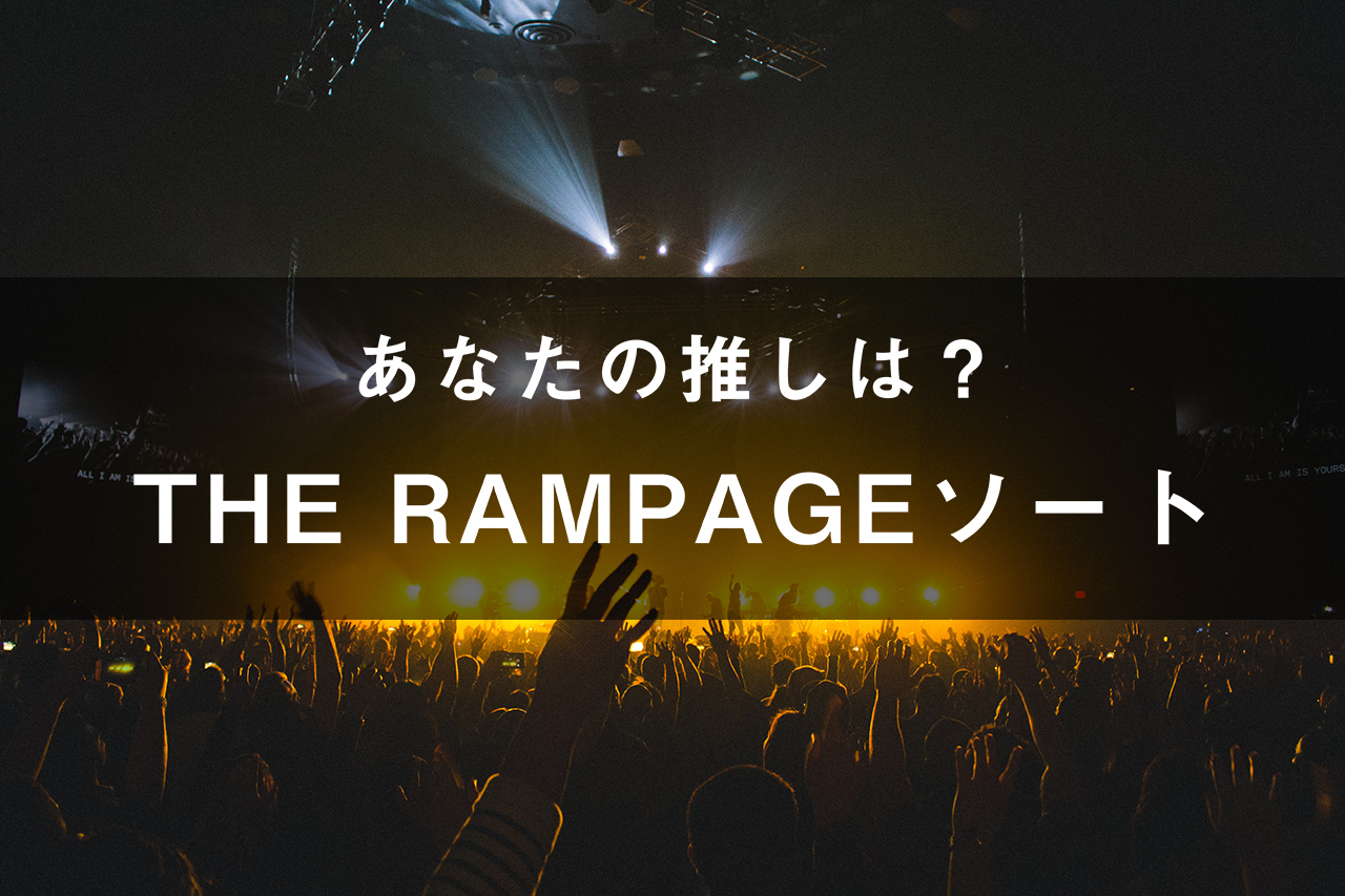 「THE RAMPAGE」メンバーソート