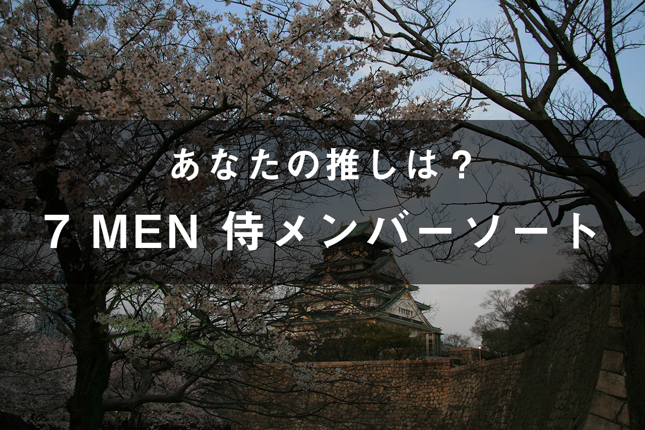 「7 MEN 侍」のメンバーソート(画像付き)