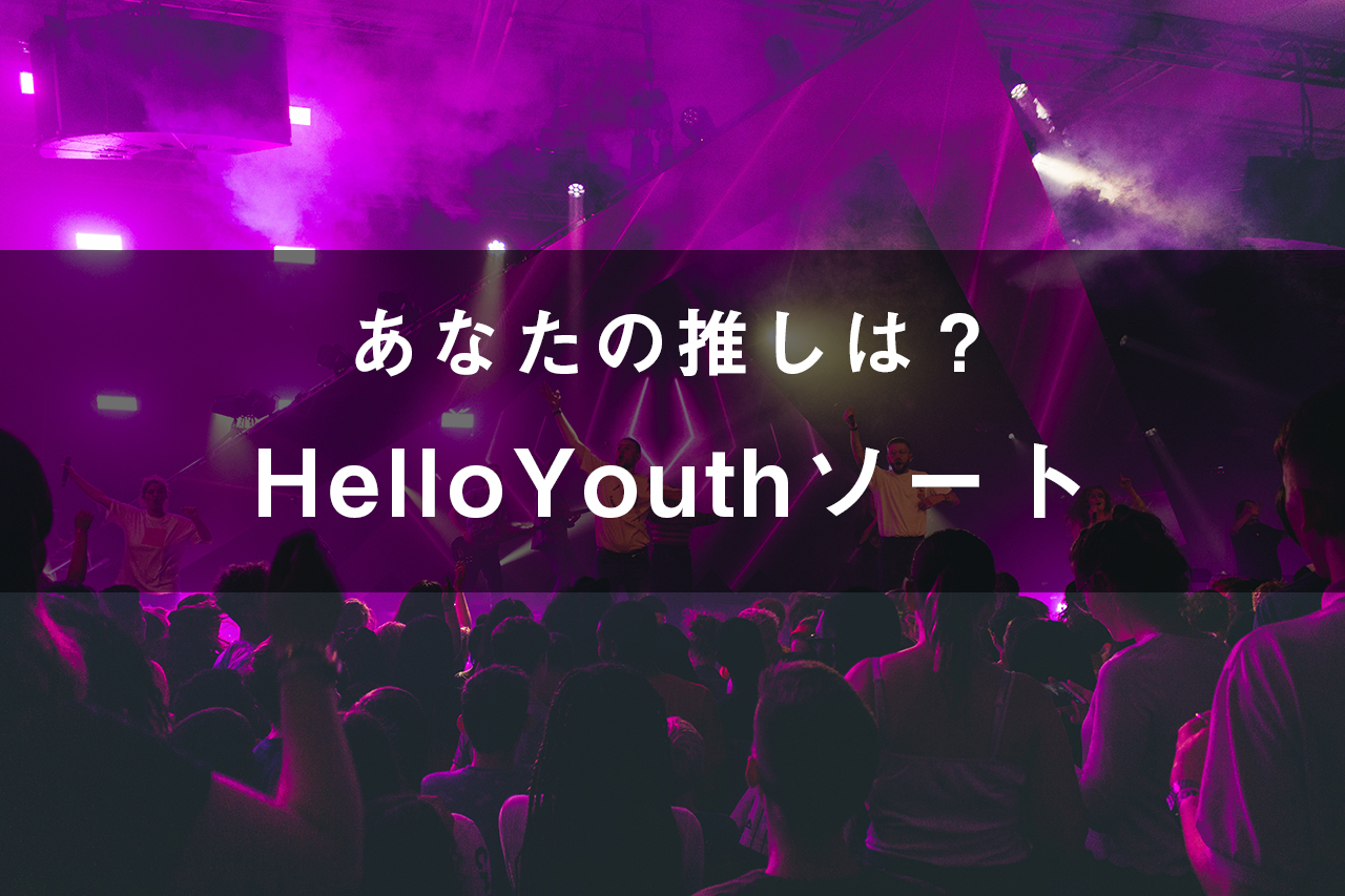 「HelloYouth」のメンバーソート(画像付き)