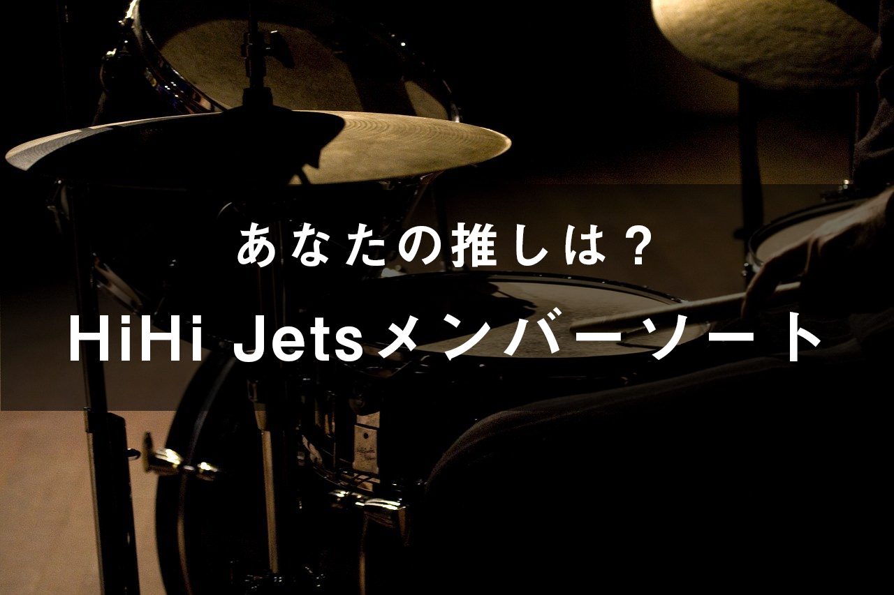 「HiHi Jets」のメンバーソート(画像付き)