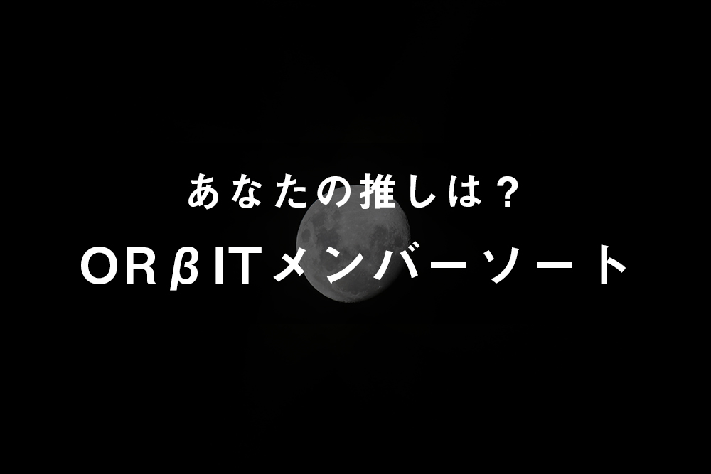 「ORβIT」のメンバーソート(画像付き)