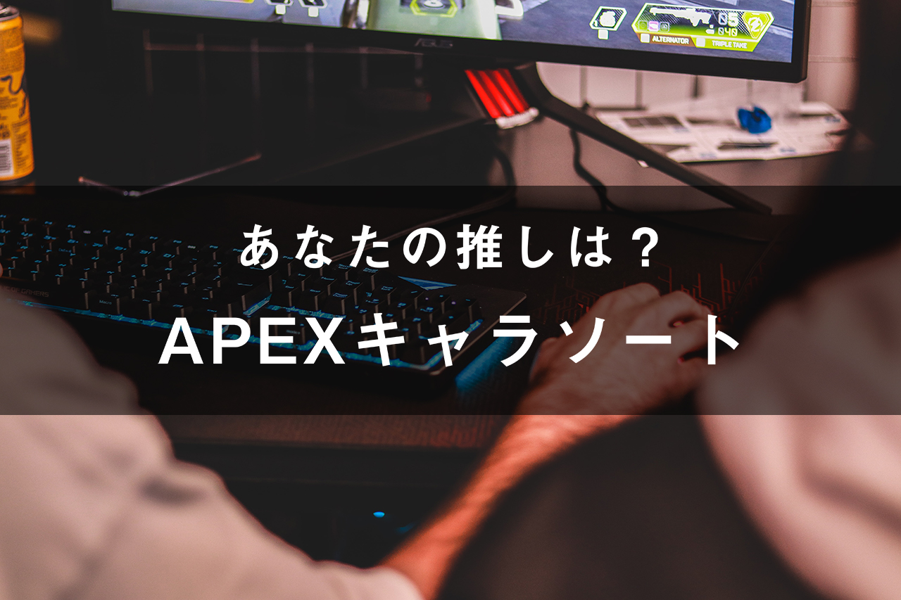 「Apex Legends」のキャラソート(画像付き)