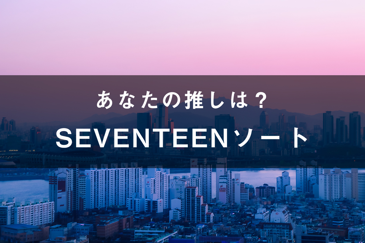 「SEVENTEEN」のメンバーソート(画像付き)