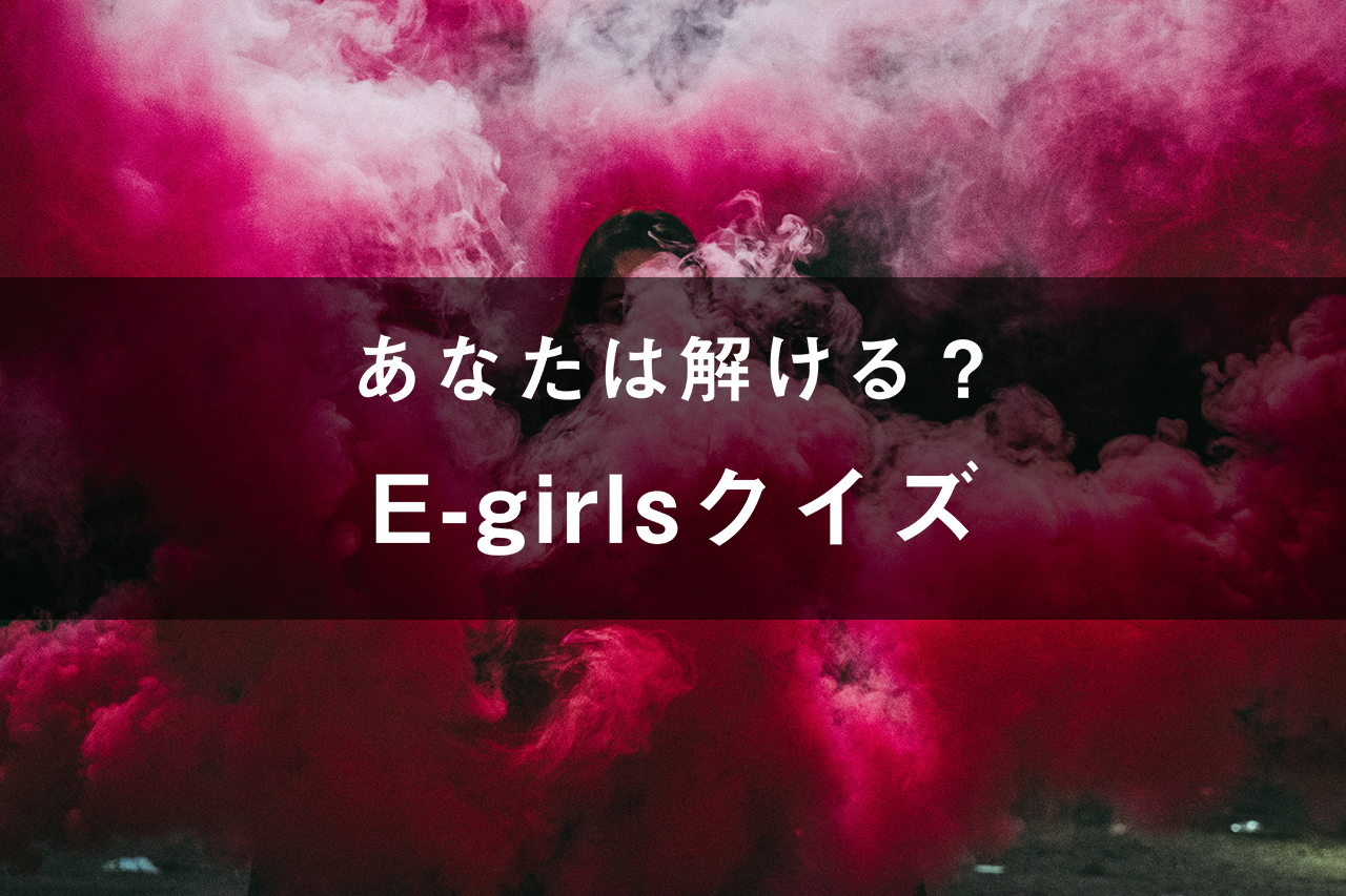 E-girlsクイズ