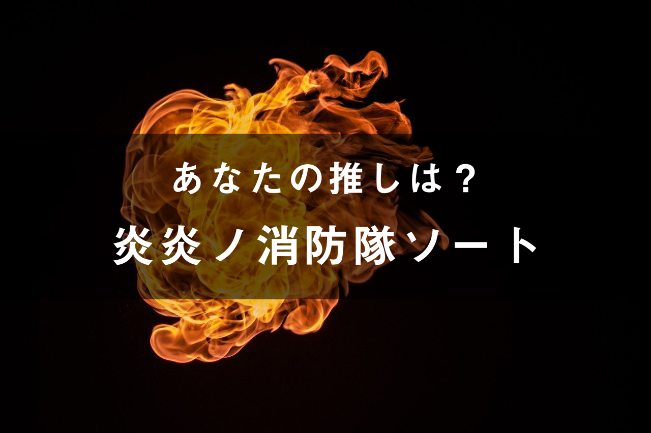 「炎炎ノ消防隊」のキャラソート(画像付き)