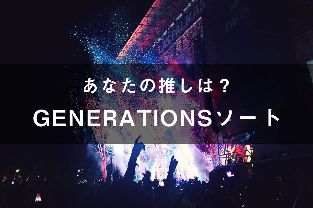 「GENERATIONS」のメンバーソート(画像付き)