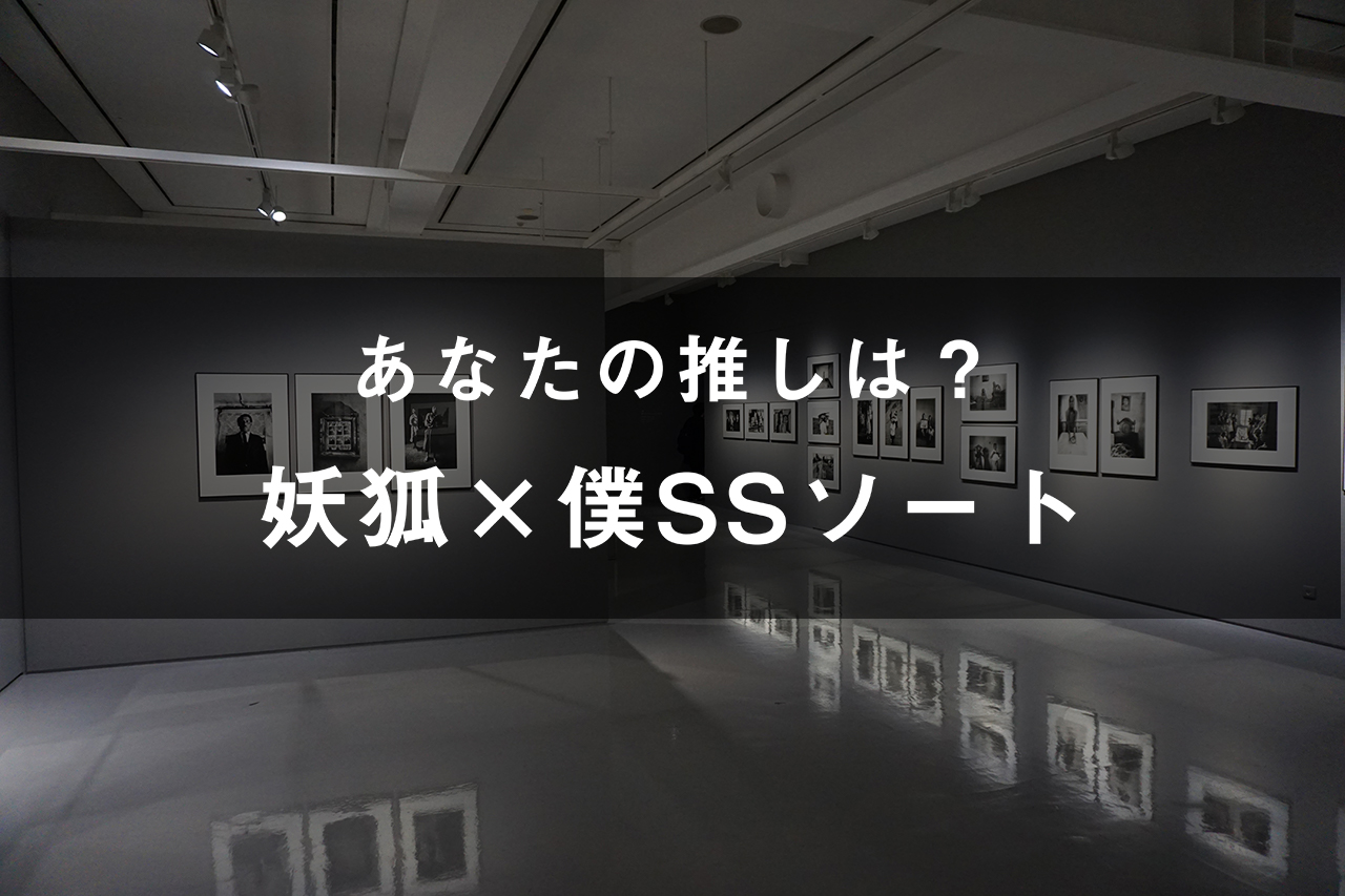 「妖狐×僕SS」のキャラソート(画像付き)