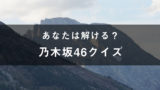 乃木坂 46 ソート