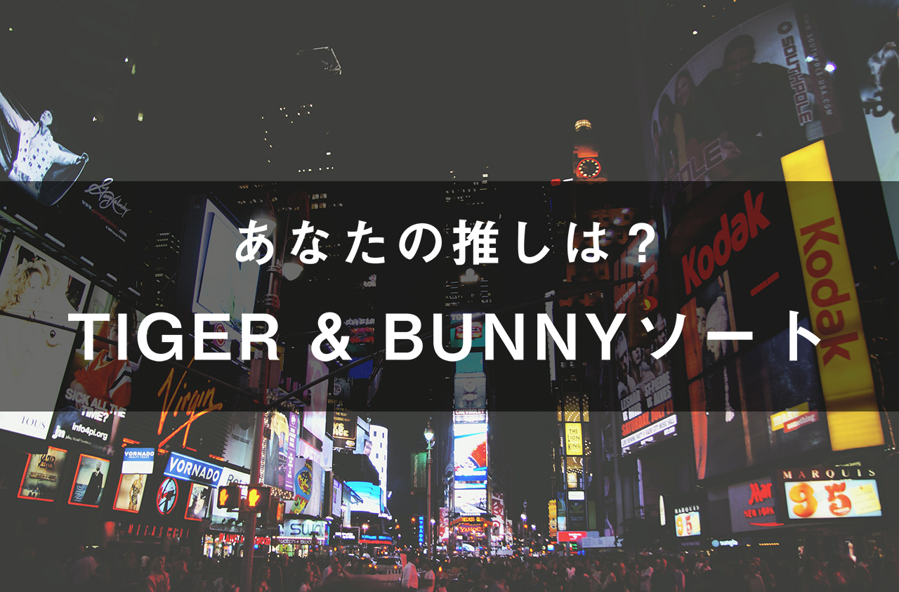 「TIGER & BUNNY」のキャラソート(画像付き)