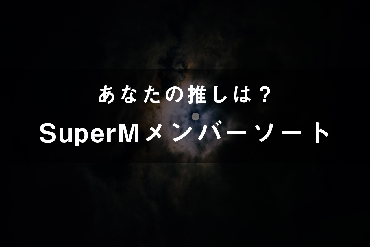 「SuperM」のメンバーソート(画像付き)