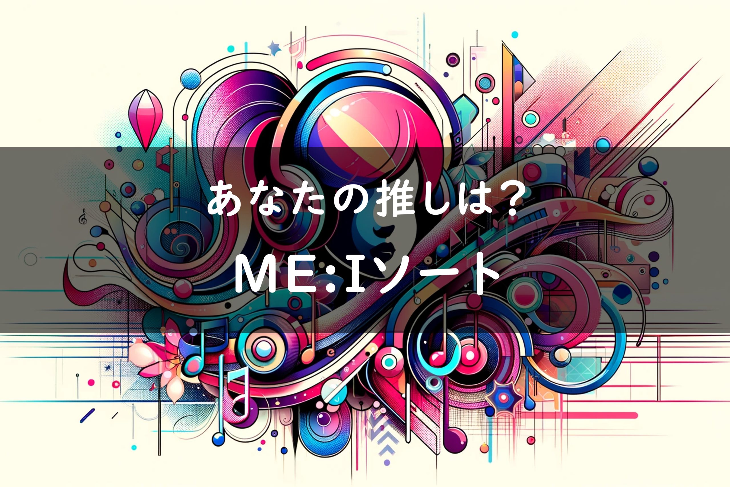 「ME:I」のメンバーソート(画像付き)